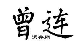 翁闓運曾連楷書個性簽名怎么寫