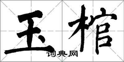 翁闓運玉棺楷書怎么寫