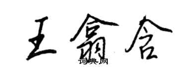 王正良王翕含行書個性簽名怎么寫