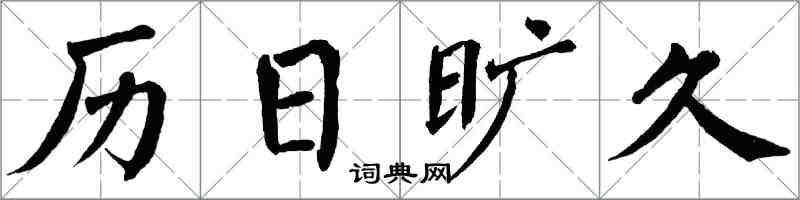 翁闓運曆日曠久楷書怎么寫
