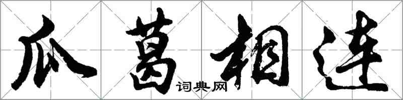 胡問遂瓜葛相連行書怎么寫