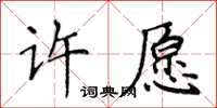 侯登峰許願楷書怎么寫