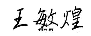 王正良王敏煌行書個性簽名怎么寫