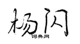 曾慶福楊閃行書個性簽名怎么寫