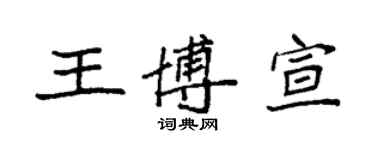 袁強王博宣楷書個性簽名怎么寫