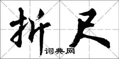 胡問遂摺尺行書怎么寫