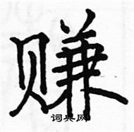 駱恆光寫的硬筆楷書賺