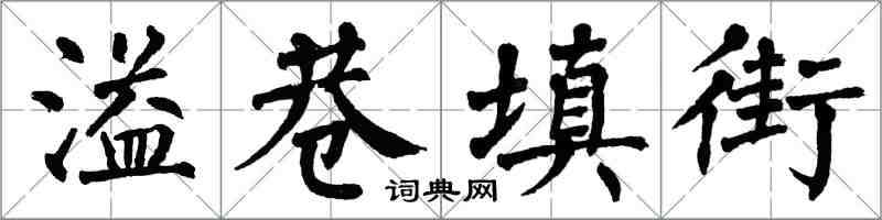 翁闓運溢巷填街楷書怎么寫