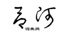 曾慶福呂河草書個性簽名怎么寫