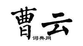 翁闓運曹雲楷書個性簽名怎么寫