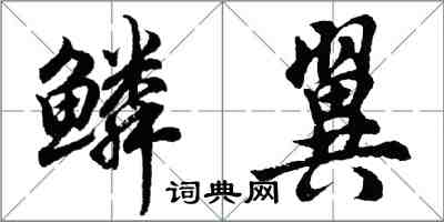 胡問遂鱗翼行書怎么寫