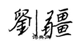 王正良劉疆行書個性簽名怎么寫