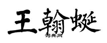 翁闓運王翰蜒楷書個性簽名怎么寫