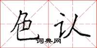 侯登峰色認楷書怎么寫