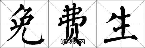 翁闓運免費生楷書怎么寫