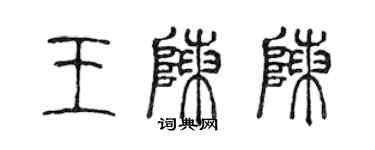 陳聲遠王陳陳篆書個性簽名怎么寫