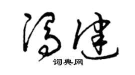 曾慶福馮健草書個性簽名怎么寫