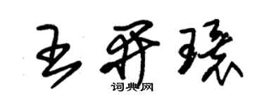 朱錫榮王開環草書個性簽名怎么寫