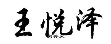 胡問遂王悅澤行書個性簽名怎么寫
