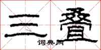 柯春海三疊隸書怎么寫