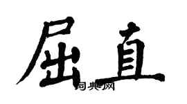 翁闓運屈直楷書個性簽名怎么寫
