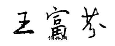 曾慶福王富芬行書個性簽名怎么寫