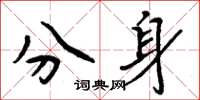 周炳元分身楷書怎么寫