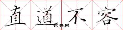 黃華生直道不容楷書怎么寫