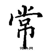 田英章寫的硬筆楷書常