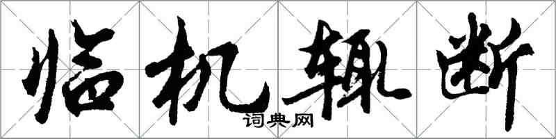 胡問遂臨機輒斷行書怎么寫