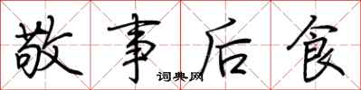 荊霄鵬敬事後食行書怎么寫