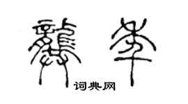 陳聲遠龔年篆書個性簽名怎么寫