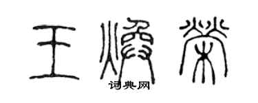 陳聲遠王煥榮篆書個性簽名怎么寫