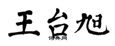 翁闓運王台旭楷書個性簽名怎么寫