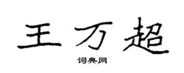 袁強王萬超楷書個性簽名怎么寫