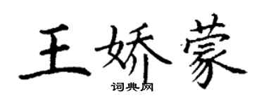 丁謙王嬌蒙楷書個性簽名怎么寫