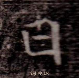 寫的司馬昞墓志銘