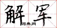 周炳元解軍楷書怎么寫
