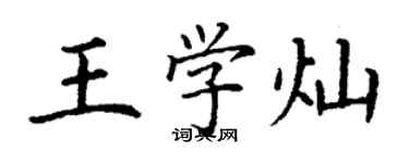 丁謙王學燦楷書個性簽名怎么寫