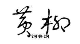 曾慶福黃柳草書個性簽名怎么寫