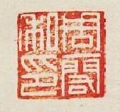 集古印譜的篆刻印章周一祐印