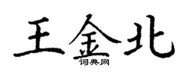 丁謙王金北楷書個性簽名怎么寫
