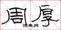 駱恆光周厚隸書怎么寫