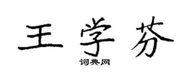 袁強王學芬楷書個性簽名怎么寫