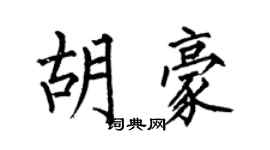 何伯昌胡豪楷書個性簽名怎么寫