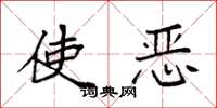 袁強使惡楷書怎么寫