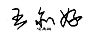 朱錫榮王亦妤草書個性簽名怎么寫