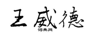 曾慶福王威德行書個性簽名怎么寫