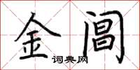 荊霄鵬金閶楷書怎么寫