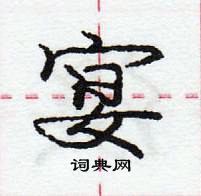 龐中華寫的硬筆行書宴